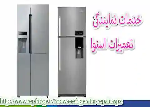تعمیر یخچال اسنوا