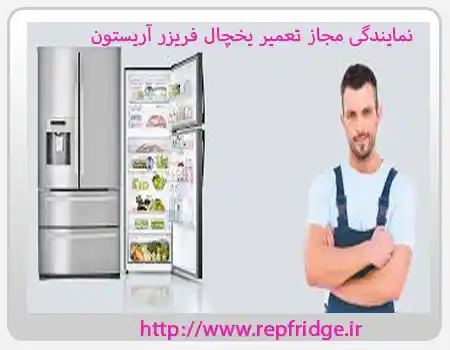 نمایندگی مجاز تعمیر یخچال فریزر آریستون