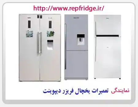 نمایندگی تعمیر یخچال دیپوینت در استان آذربایجان شرقی،