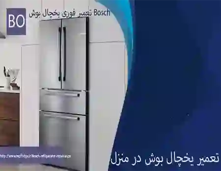 نمایندگی تعمیر یخچال بوش در منزل