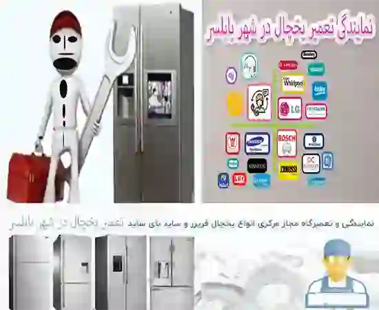  تعمیر یخچال در بابلسر