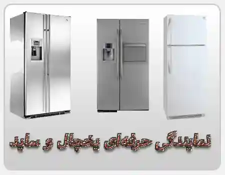 نمایندگی تعمیر یخچال و ساید در بازار و در منطقه بازار