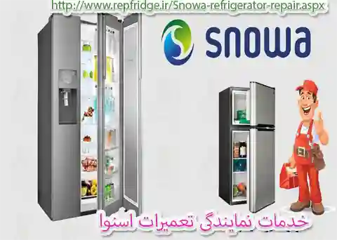 نمایندگی تعمیرات یخچال  اسنوا 