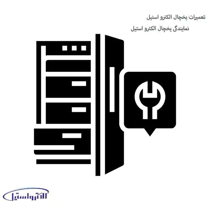 نمایندگی یخچال الکترواستیل