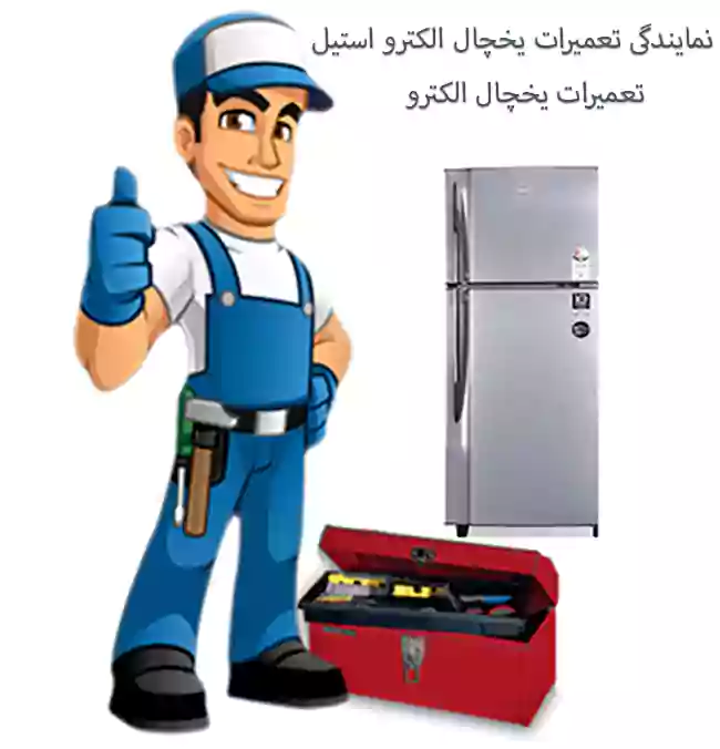 تعمیر یخچال الکترواستیل در منزل
